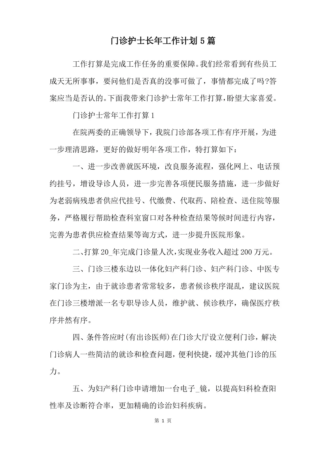 门诊护士长年工作计划5篇 预览图