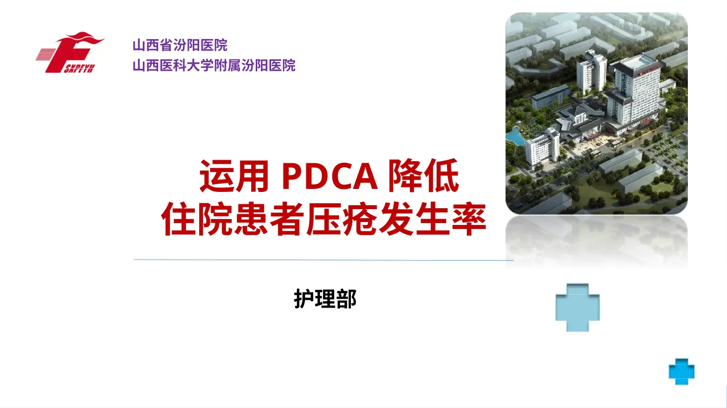 (护理部PDCA改进项目模版)降低住院患者压疮发生率