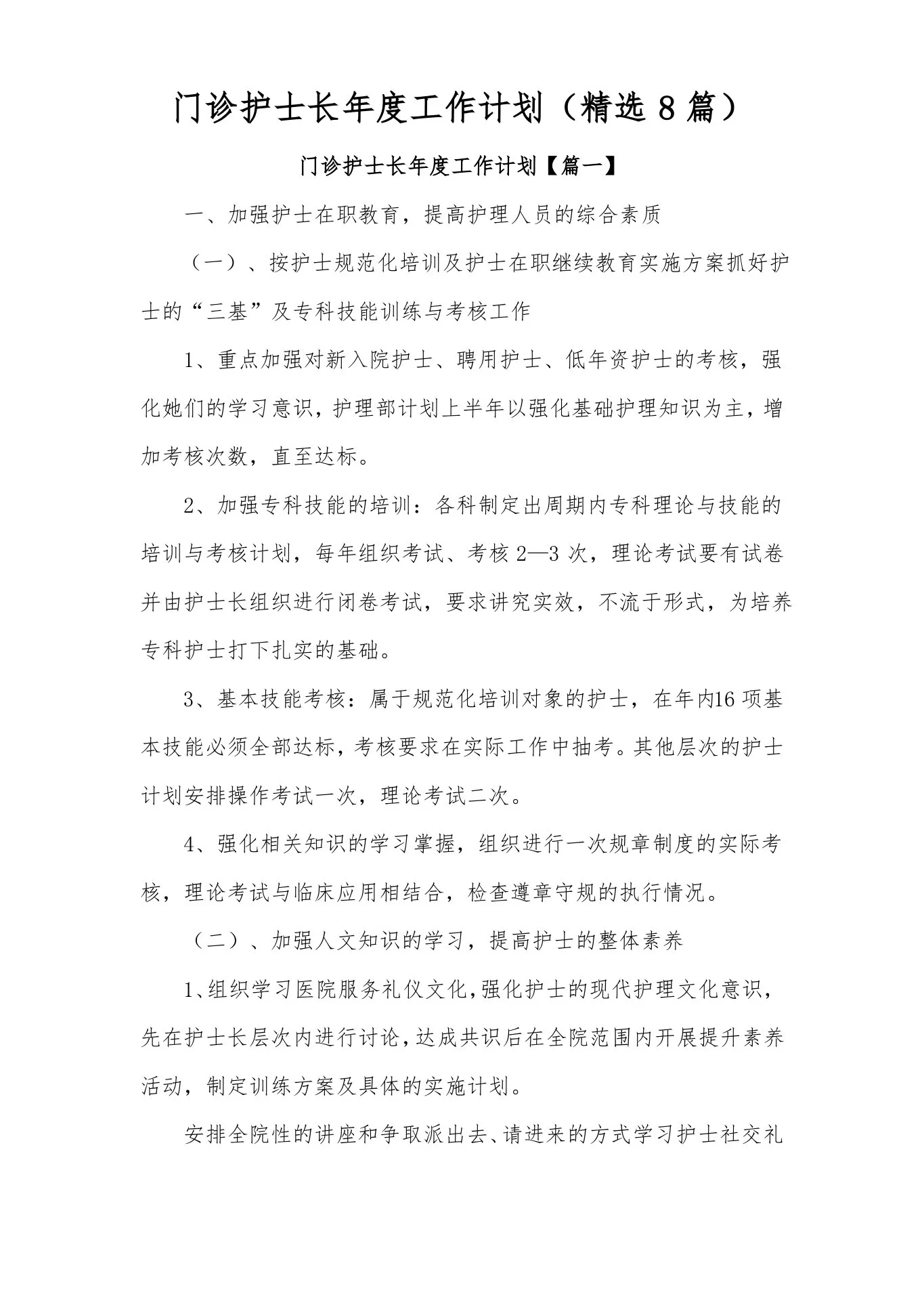 门诊护士长年度工作计划(精选8篇) 预览图