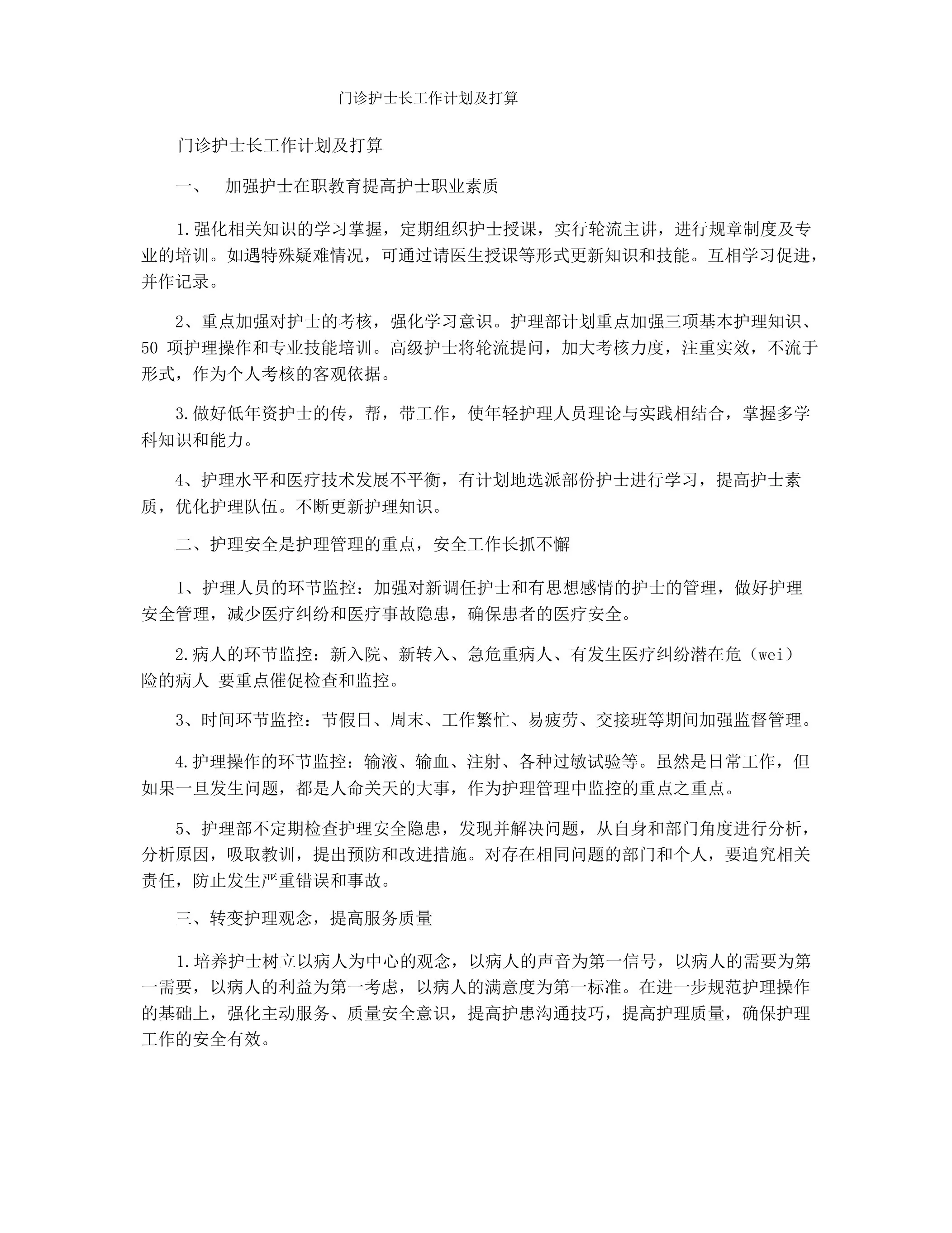 门诊护士长工作计划及打算 预览图