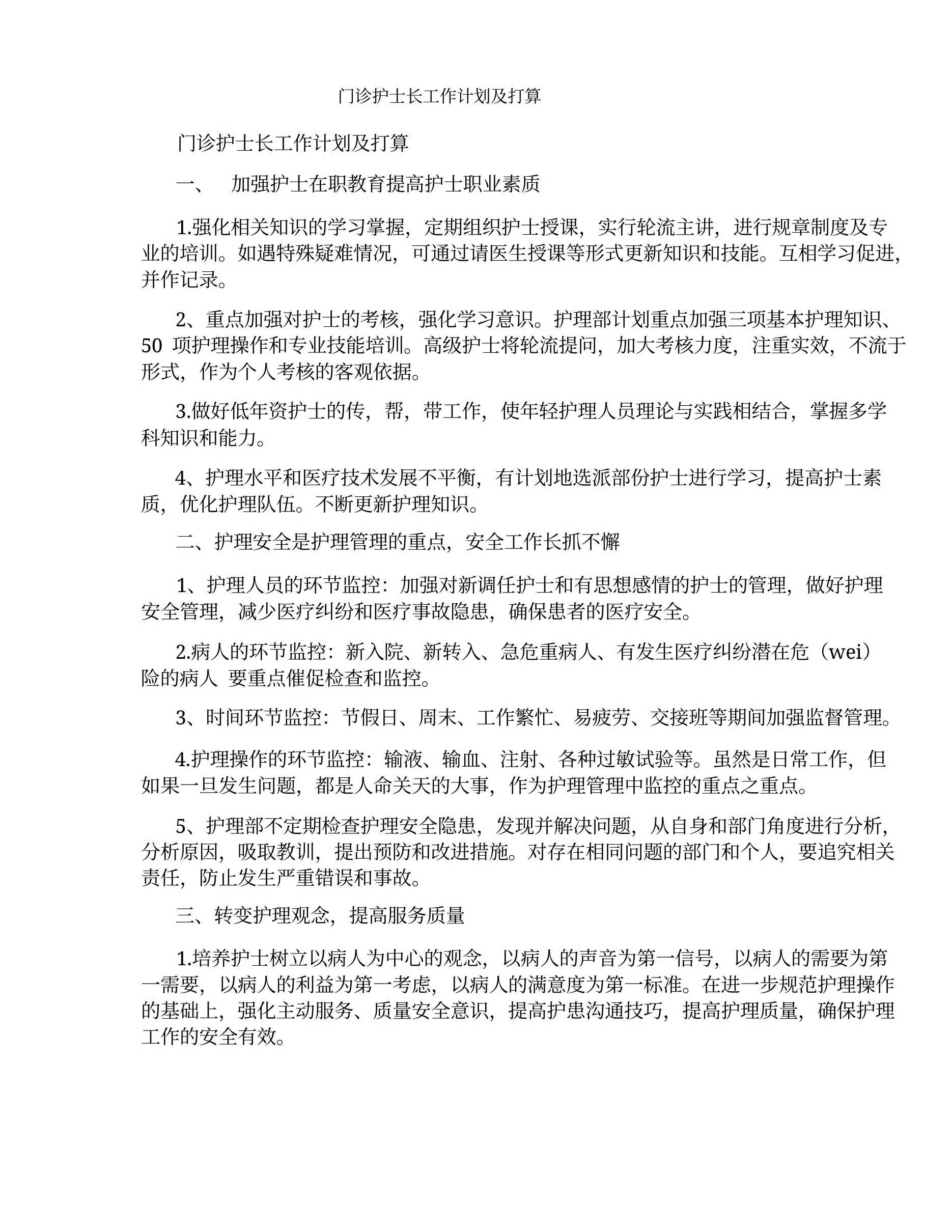 门诊护士长工作计划及打算 预览图