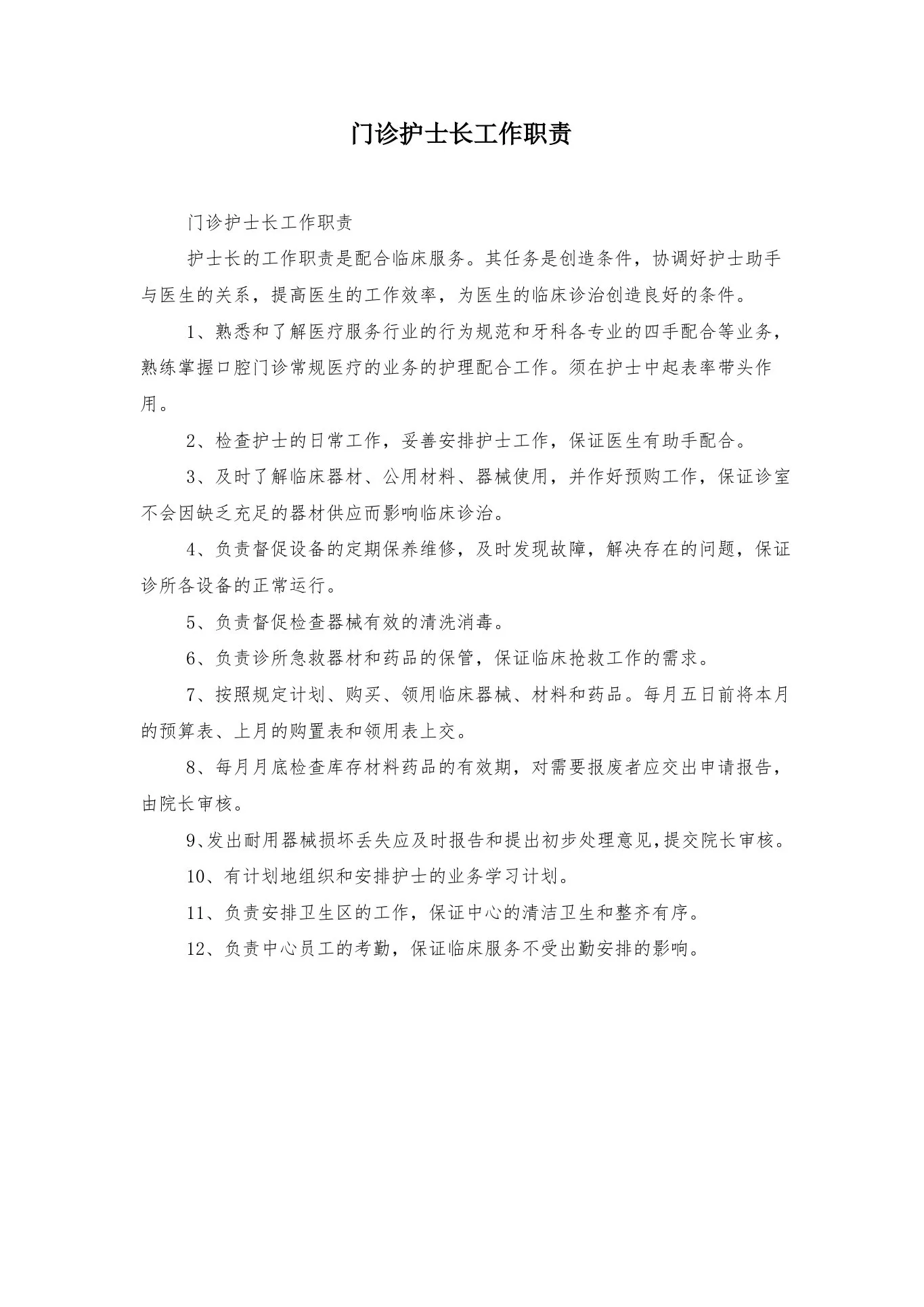 门诊护士长工作职责 预览图