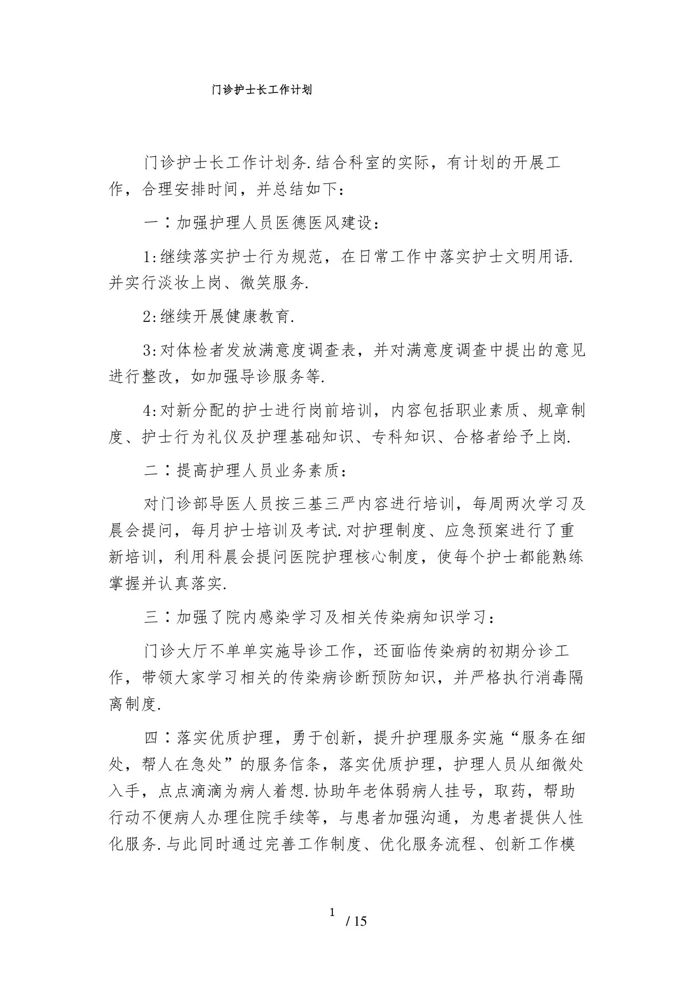 门诊护士长工作计划 预览图