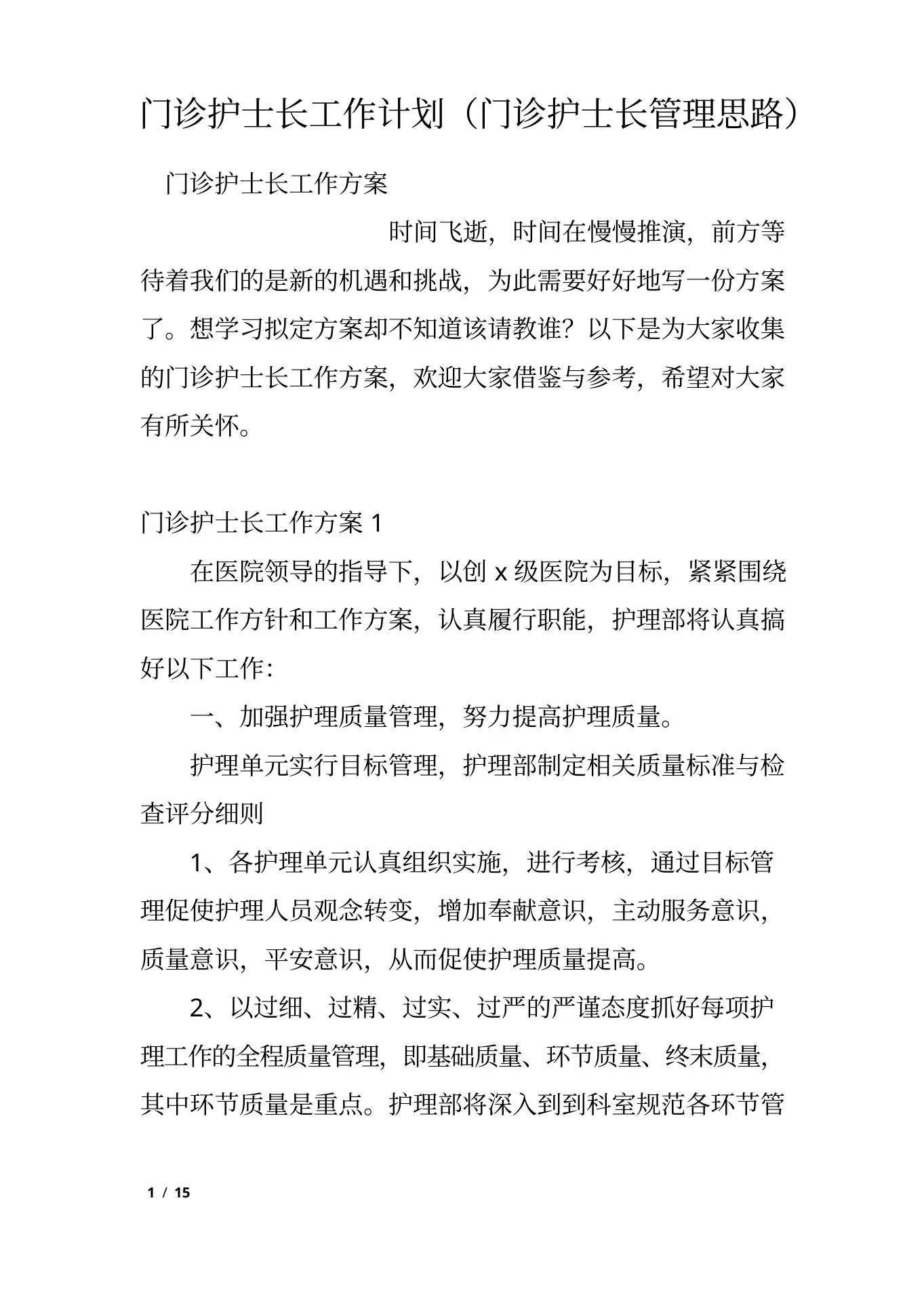 门诊护士长工作计划(门诊护士长管理思路) 预览图