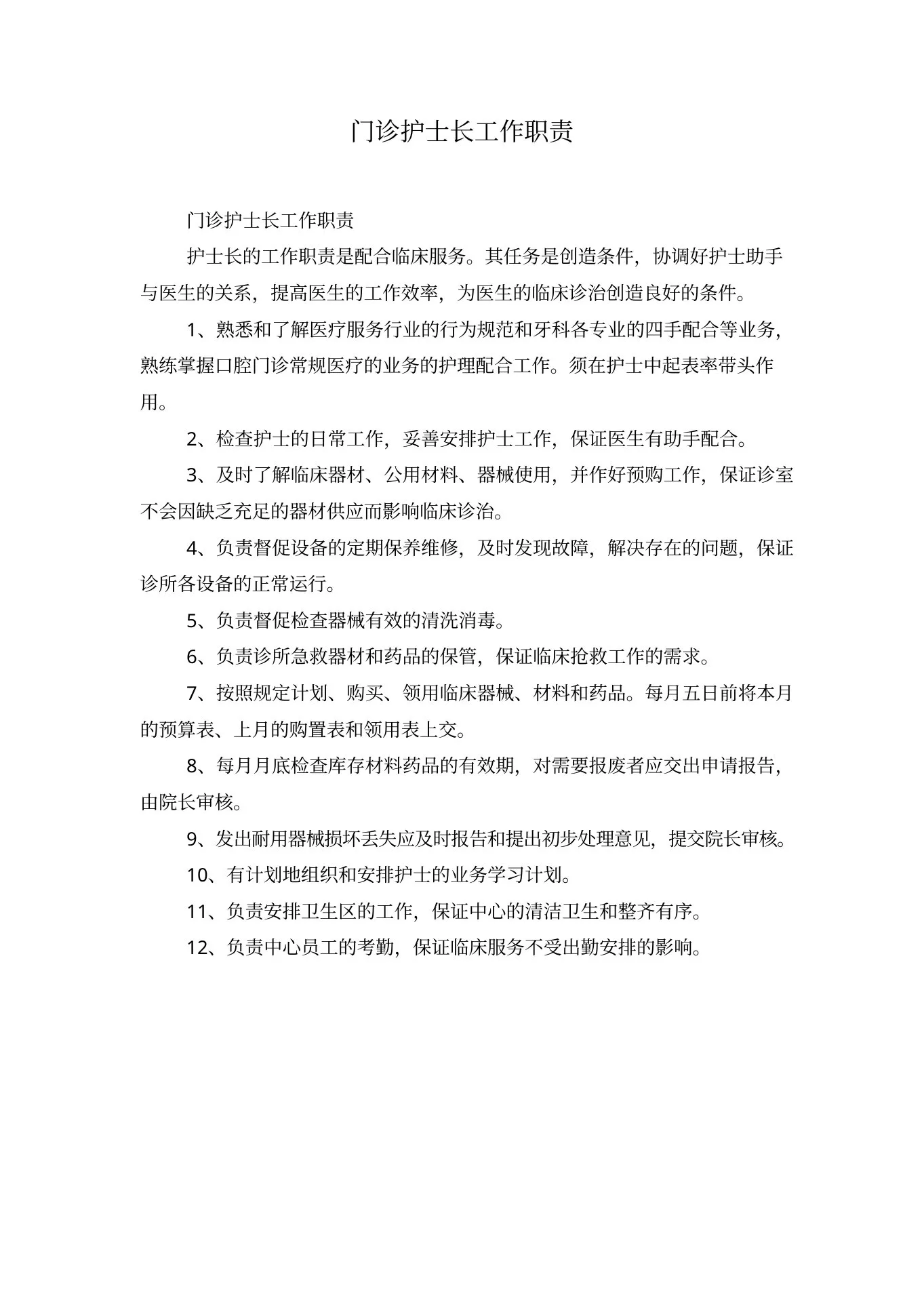门诊护士长工作职责