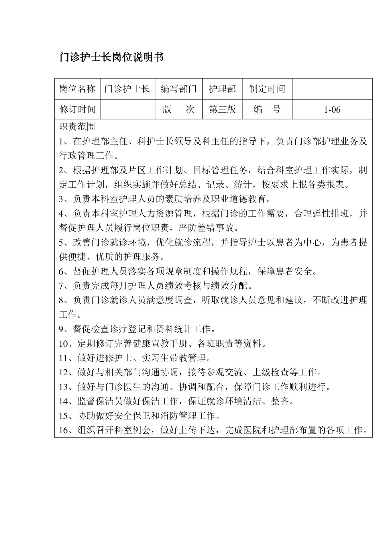 门诊护士长岗位说明书 预览图