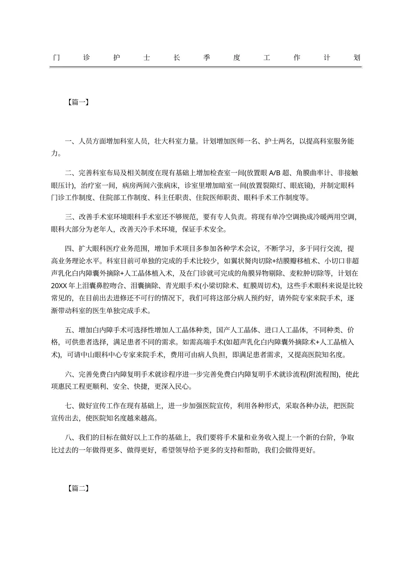 门诊护士长季度工作计划 预览图