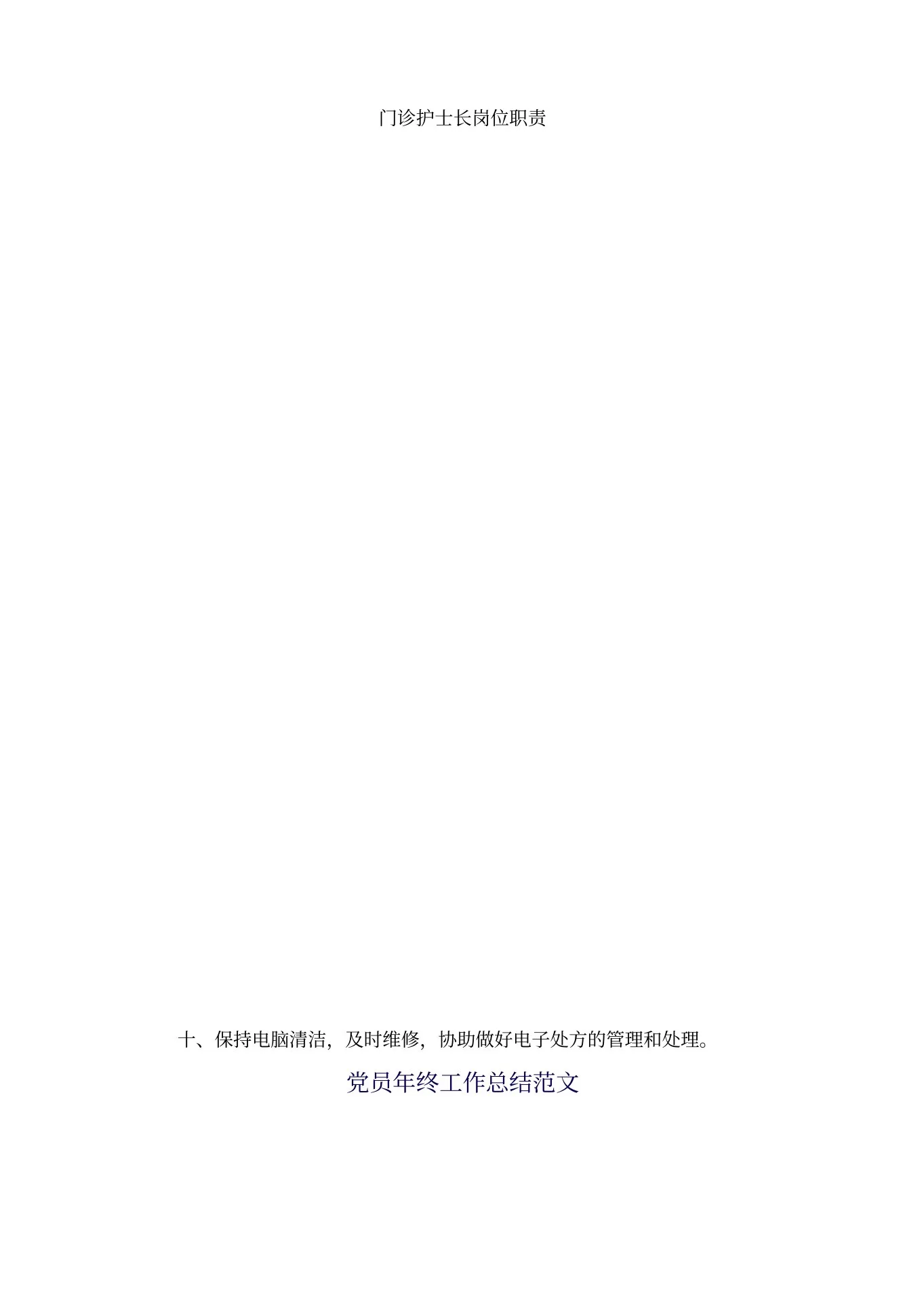 门诊护士长岗位职责 预览图
