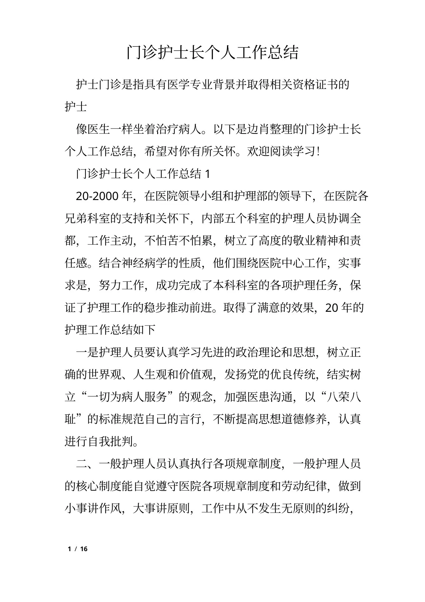 门诊护士长个人工作总结