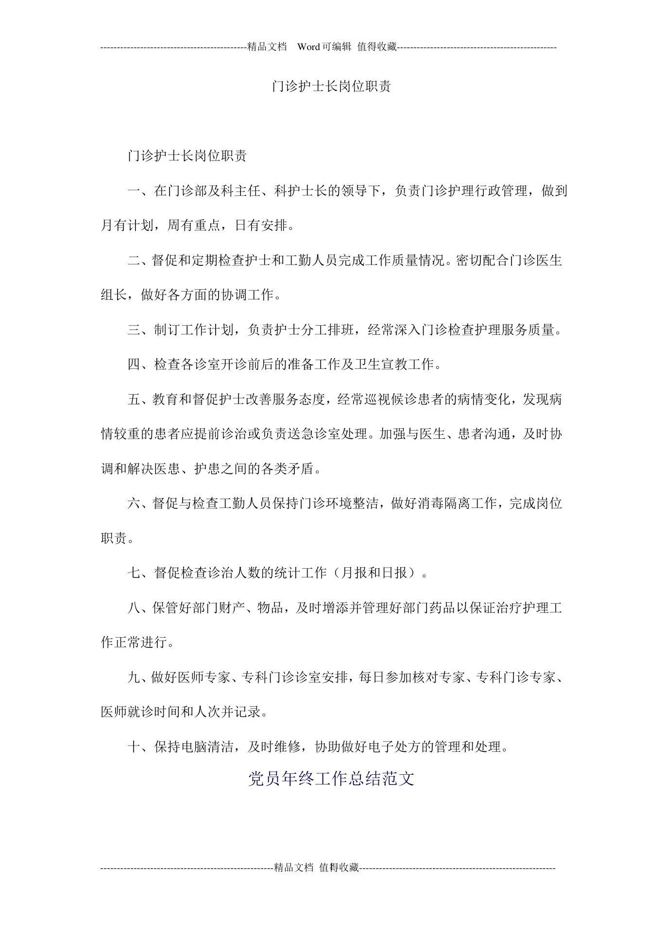 门诊护士长岗位职责 预览图