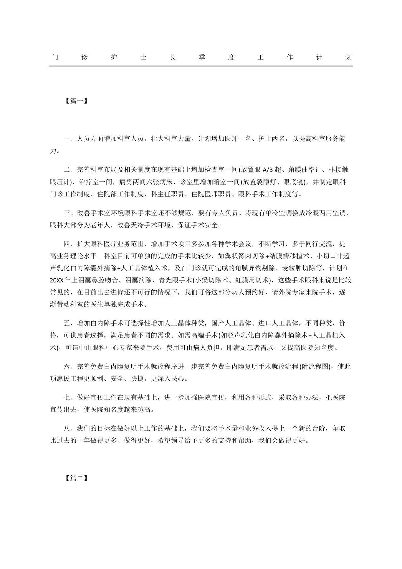 门诊护士长季度工作计划 预览图