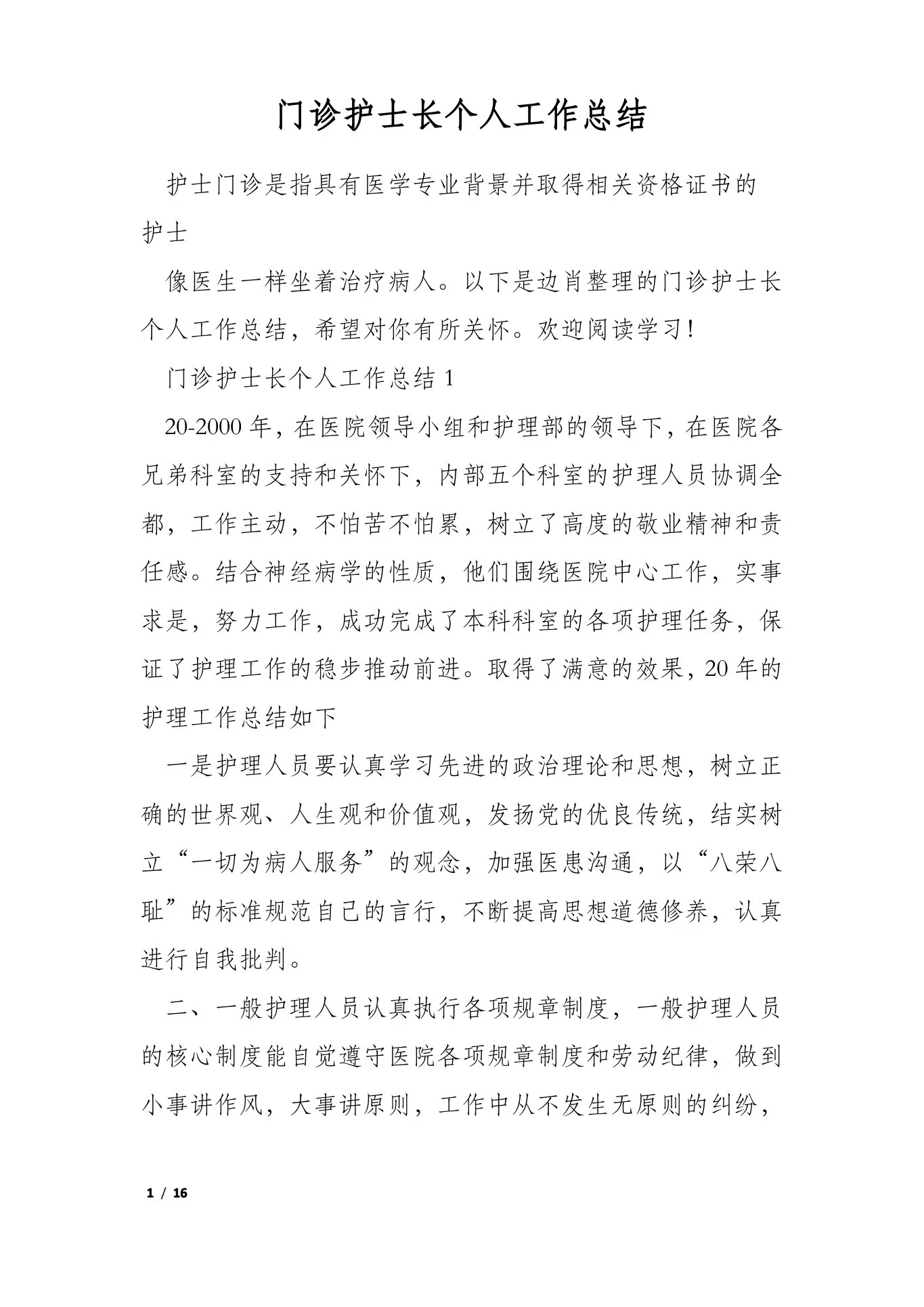 门诊护士长个人工作总结 预览图