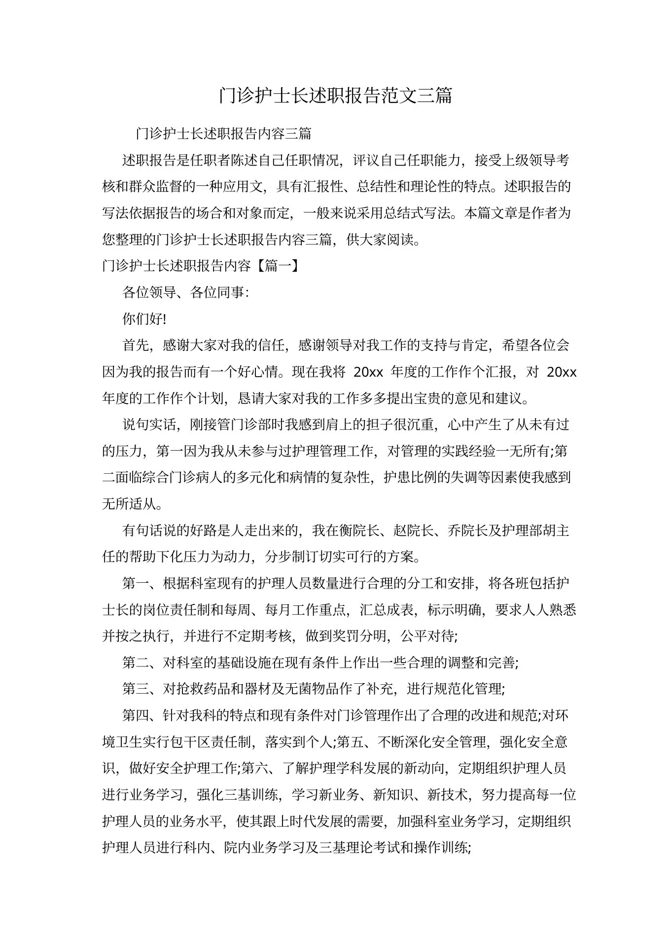 门诊护士长述职报告范文三篇 预览图