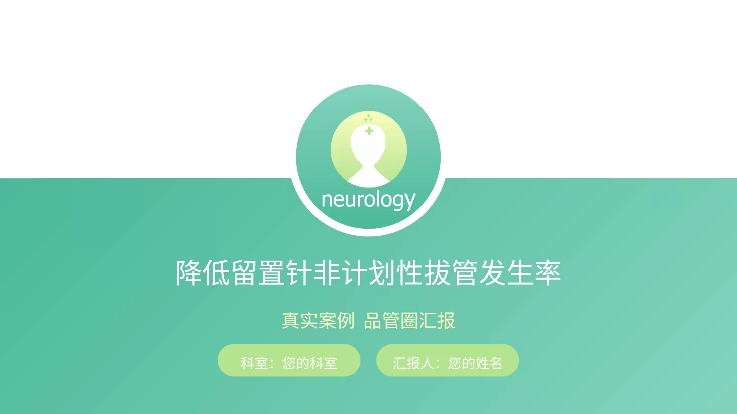2降低留置针拔管发生率品管圈