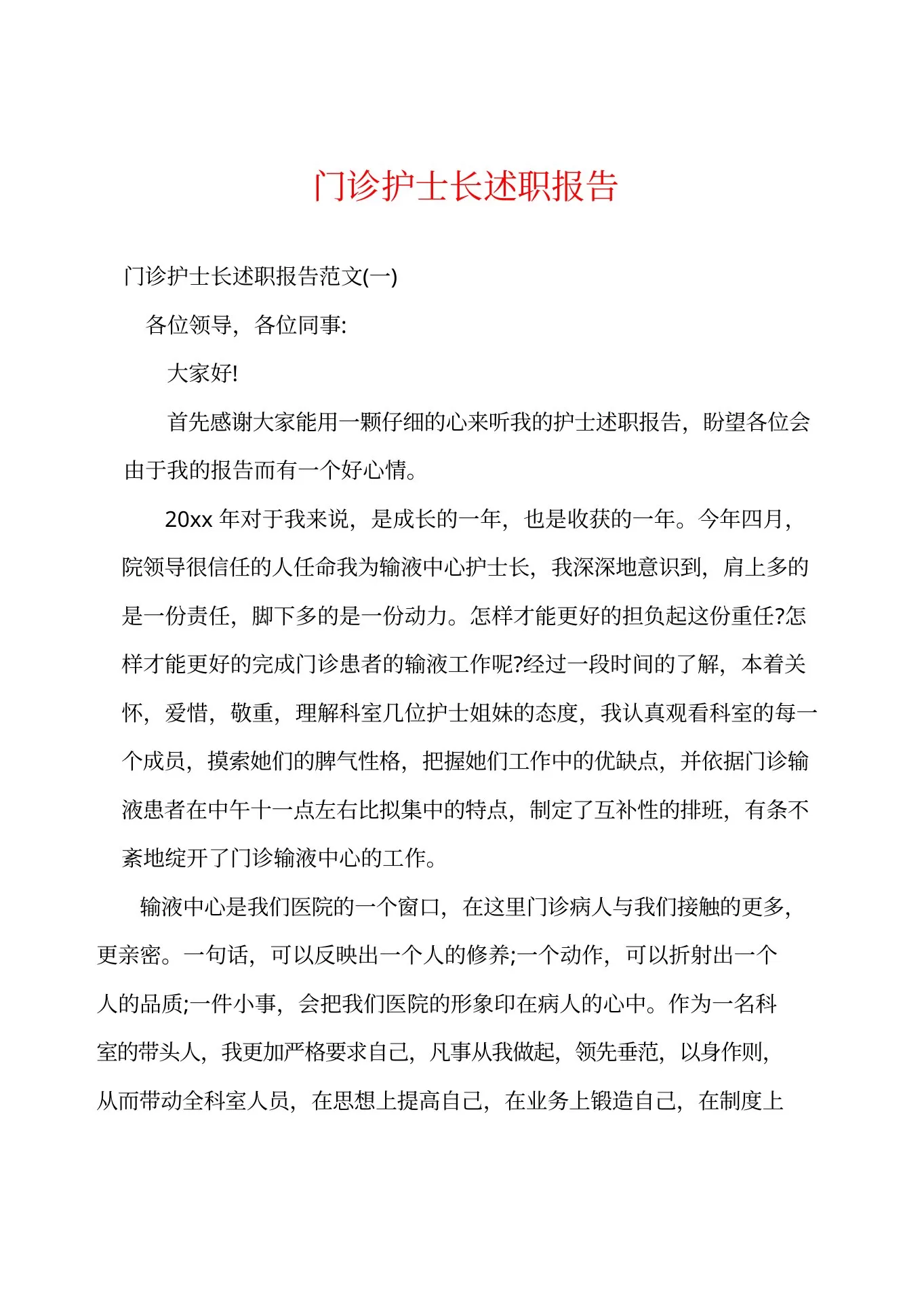 门诊护士长述职报告