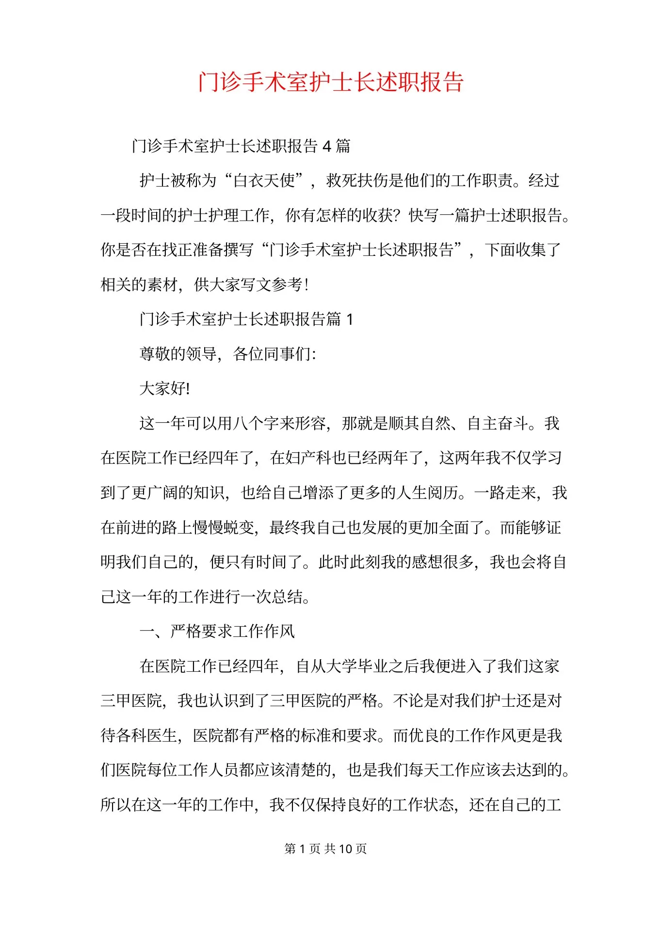 门诊手术室护士长述职报告 预览图