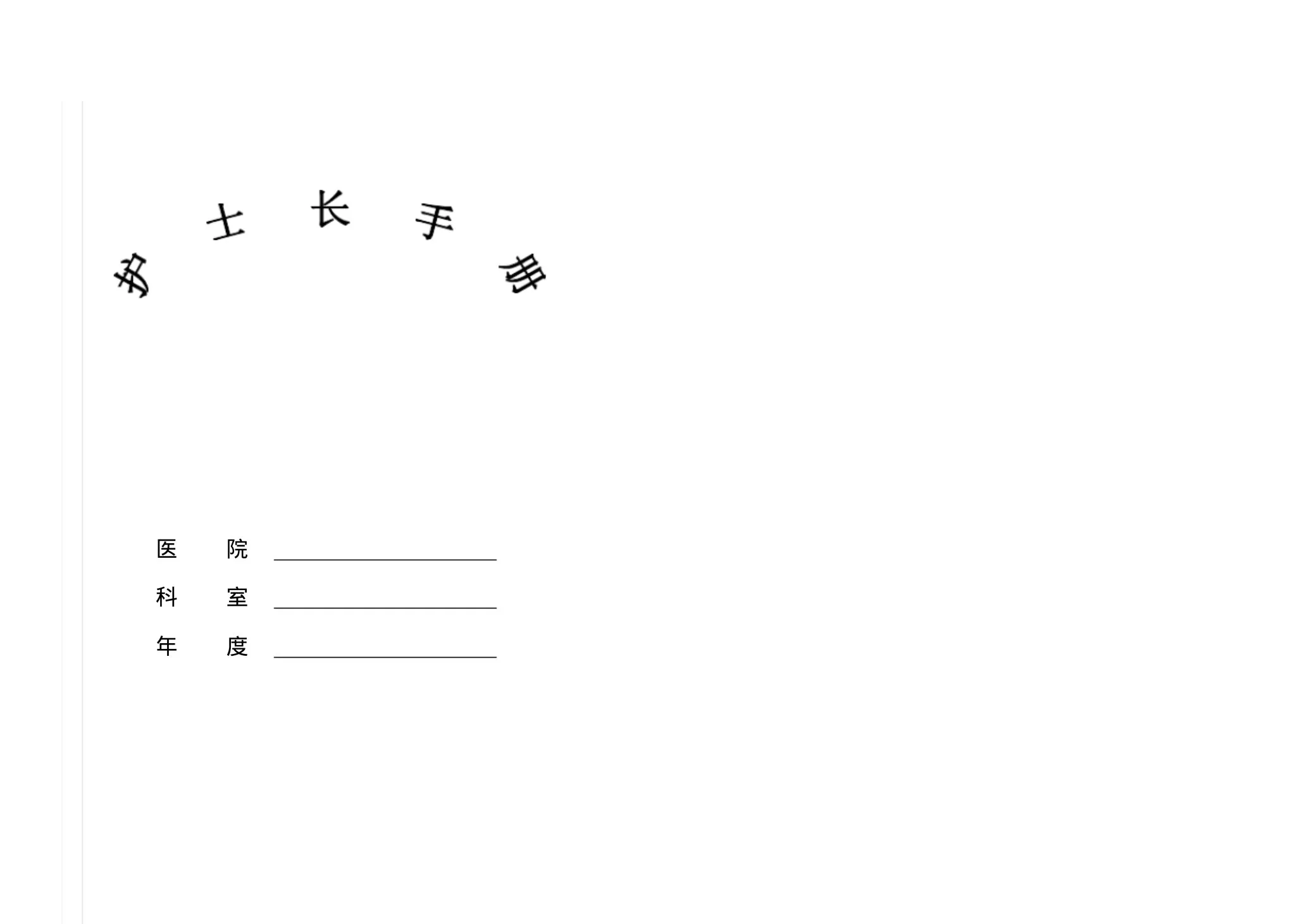 门诊护士长手册 预览图
