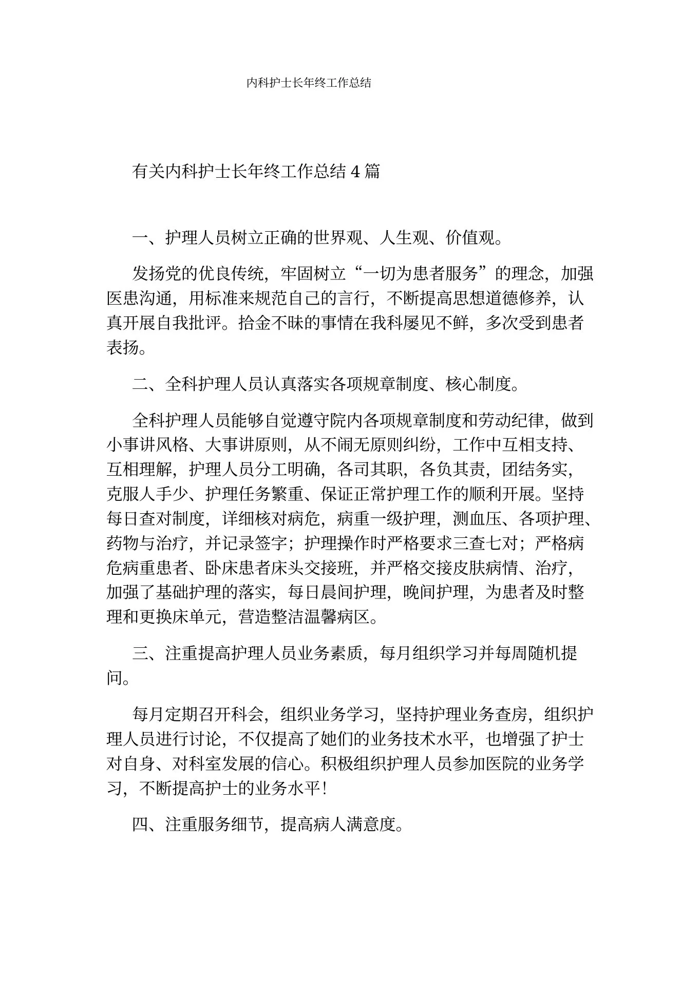 内科护士长年终工作总结 预览图