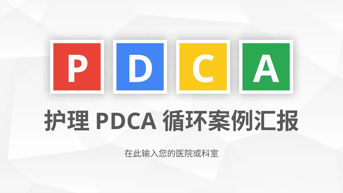 3护理品管圈 4