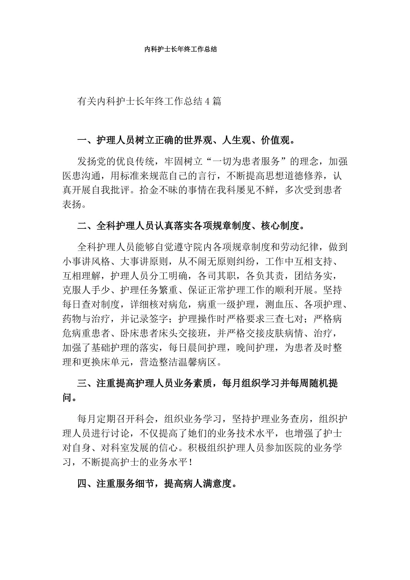 内科护士长年终工作总结 预览图
