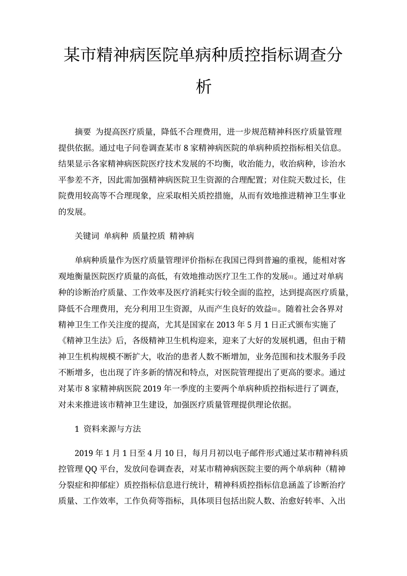 某市精神病医院单病种质控指标调查分析