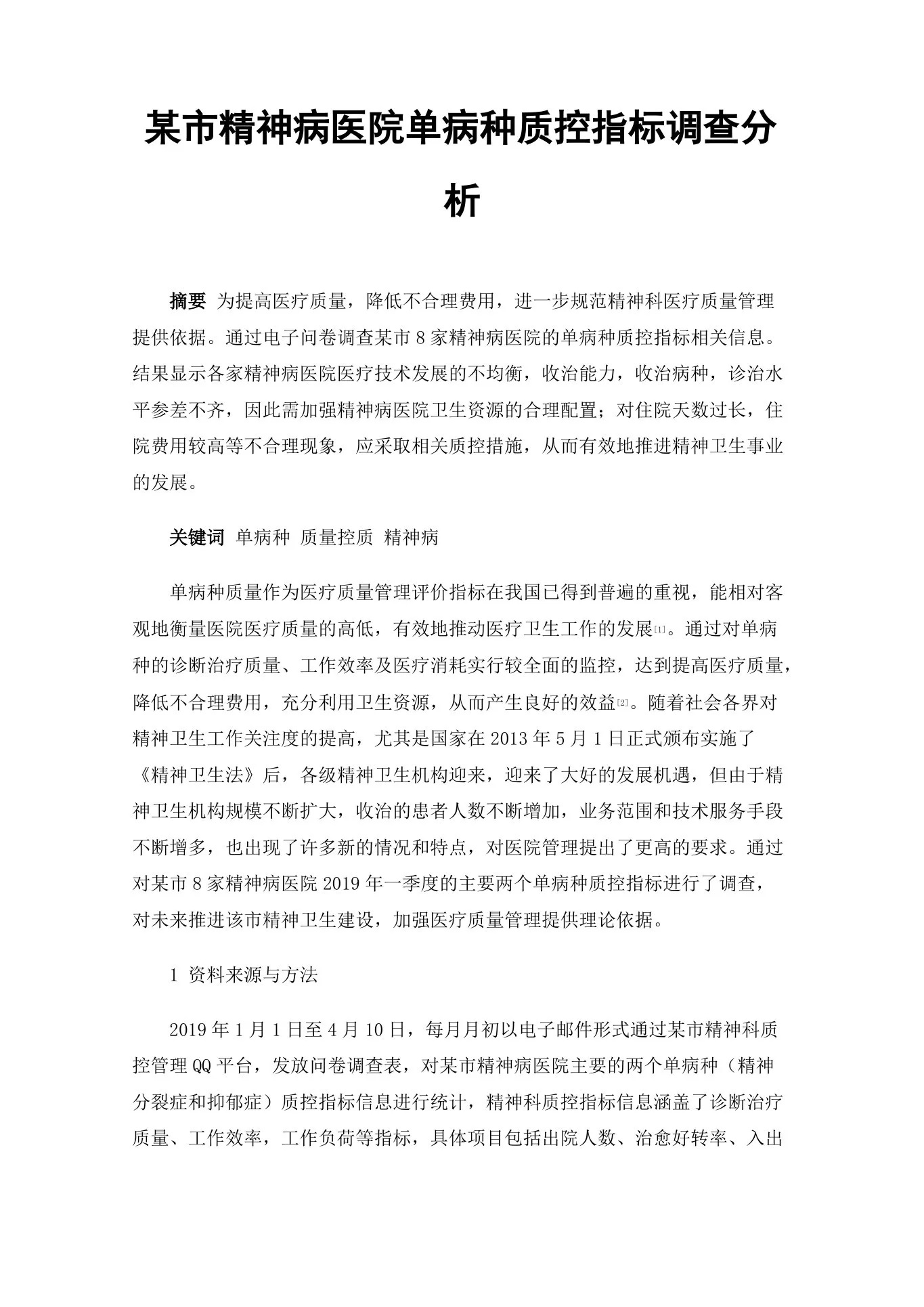 某市精神病医院单病种质控指标调查分析 预览图