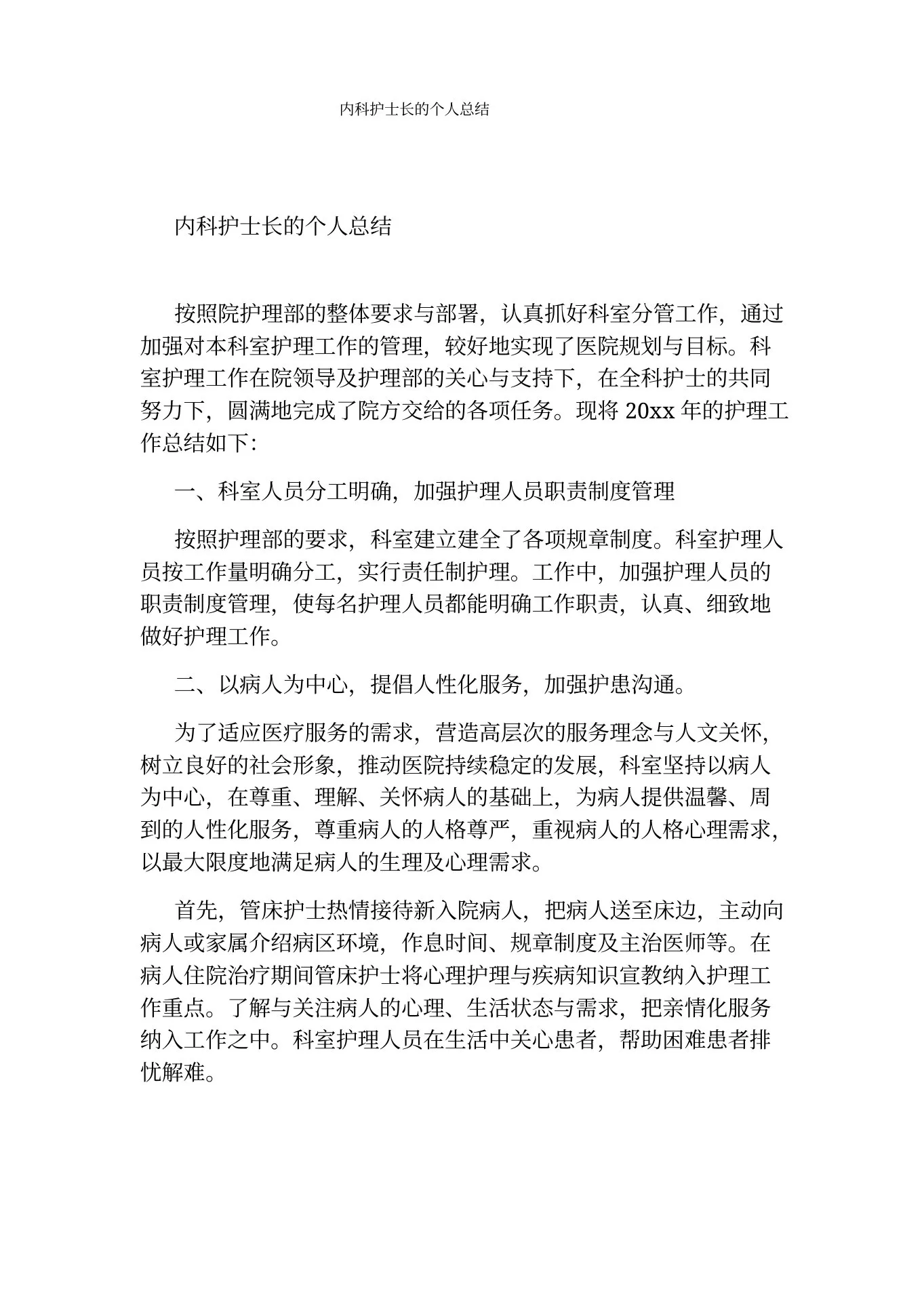 内科护士长的个人总结 预览图