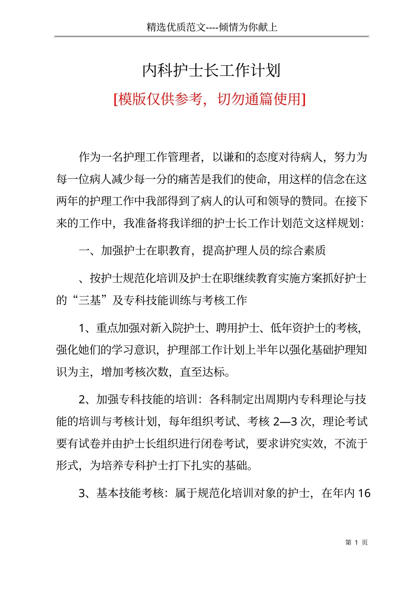 内科护士长工作计划(共5页)
