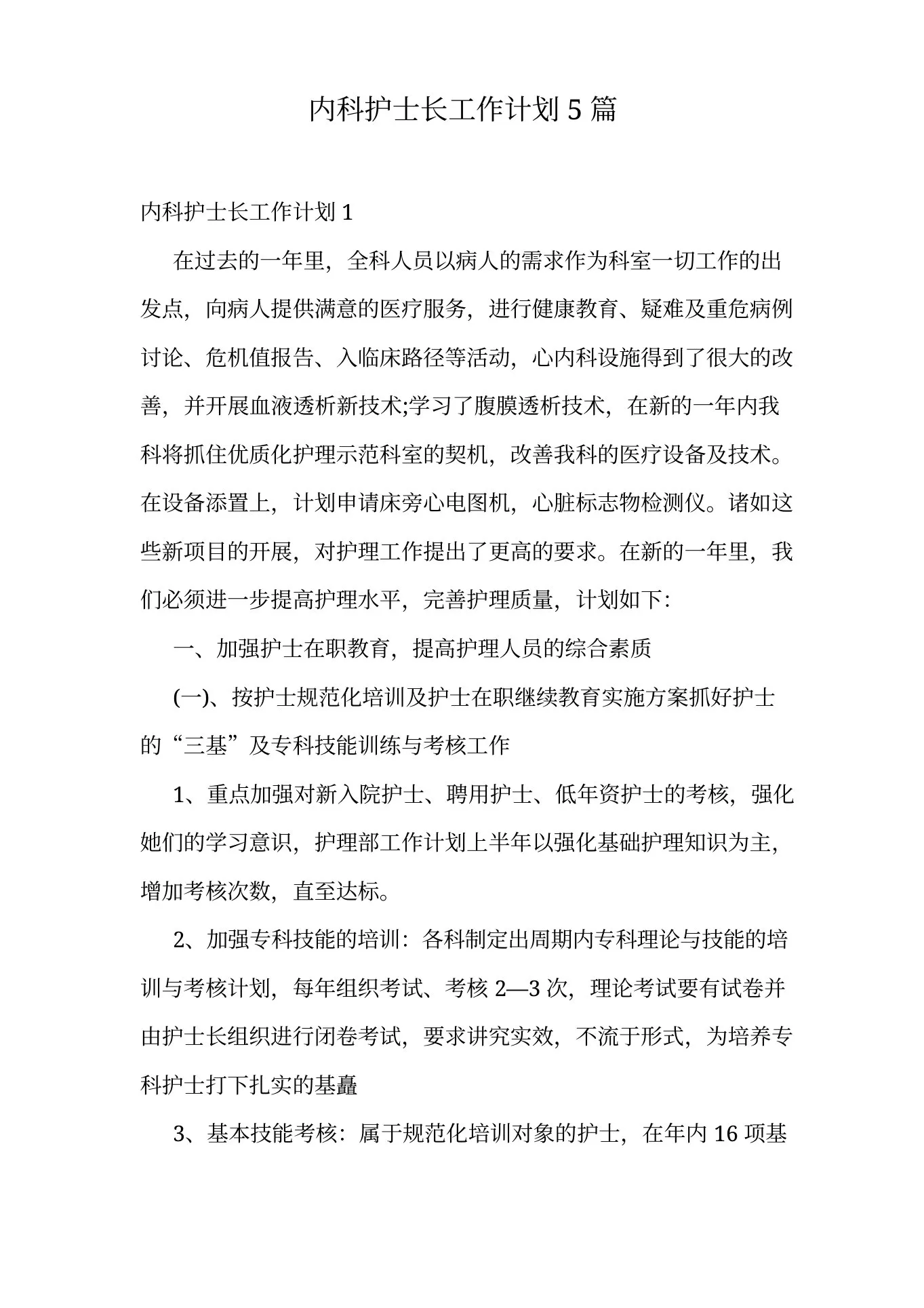 内科护士长工作计划5篇 预览图