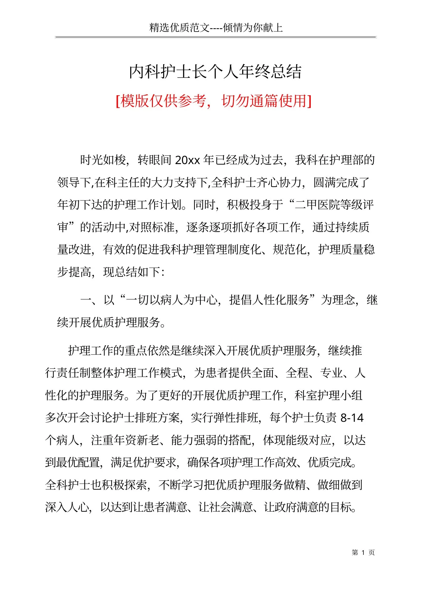 内科护士长个人年终总结(共5页) 预览图