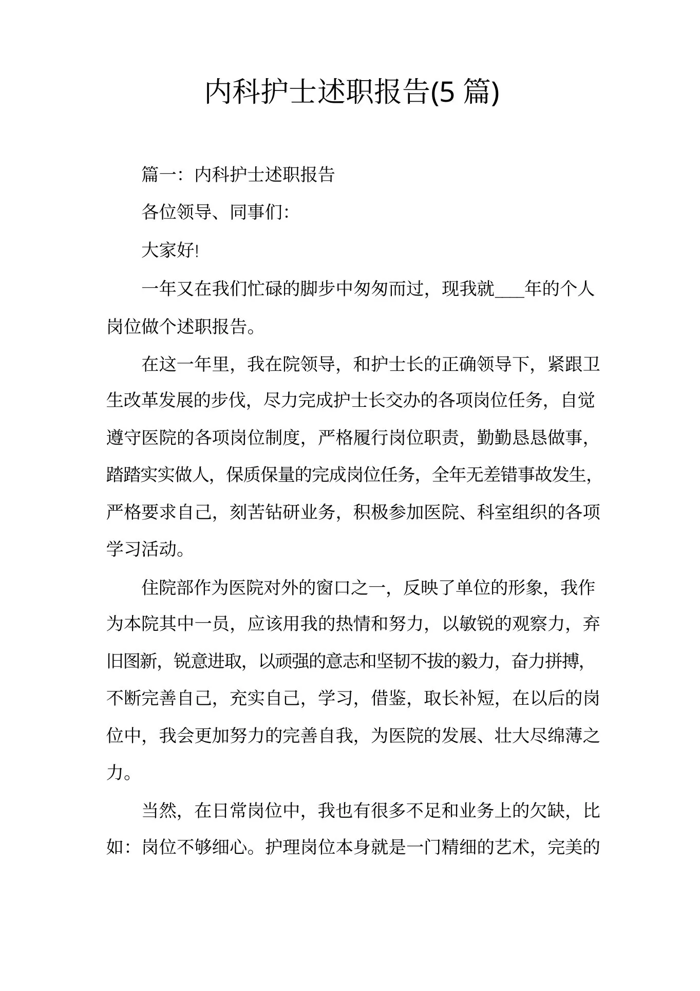 内科护士述职报告(5篇) 预览图