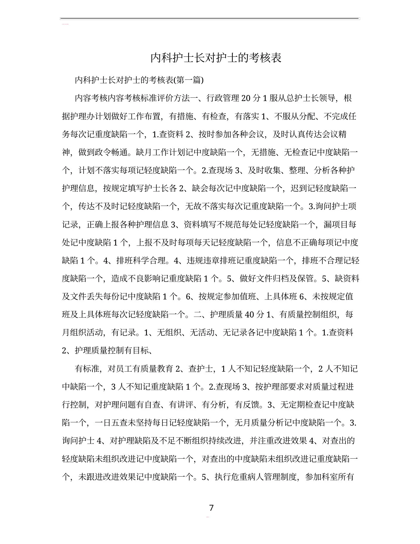 内科护士长对护士的考核表