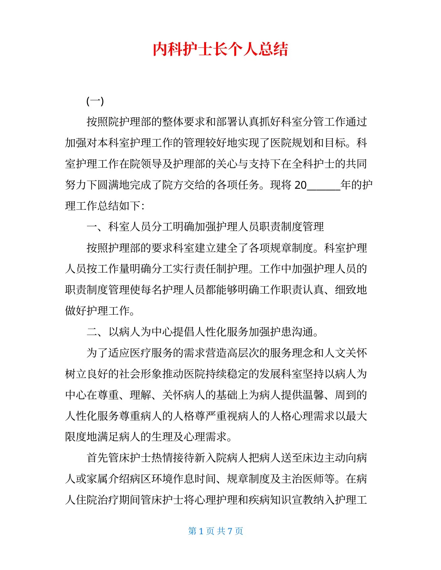 内科护士长个人总结 预览图