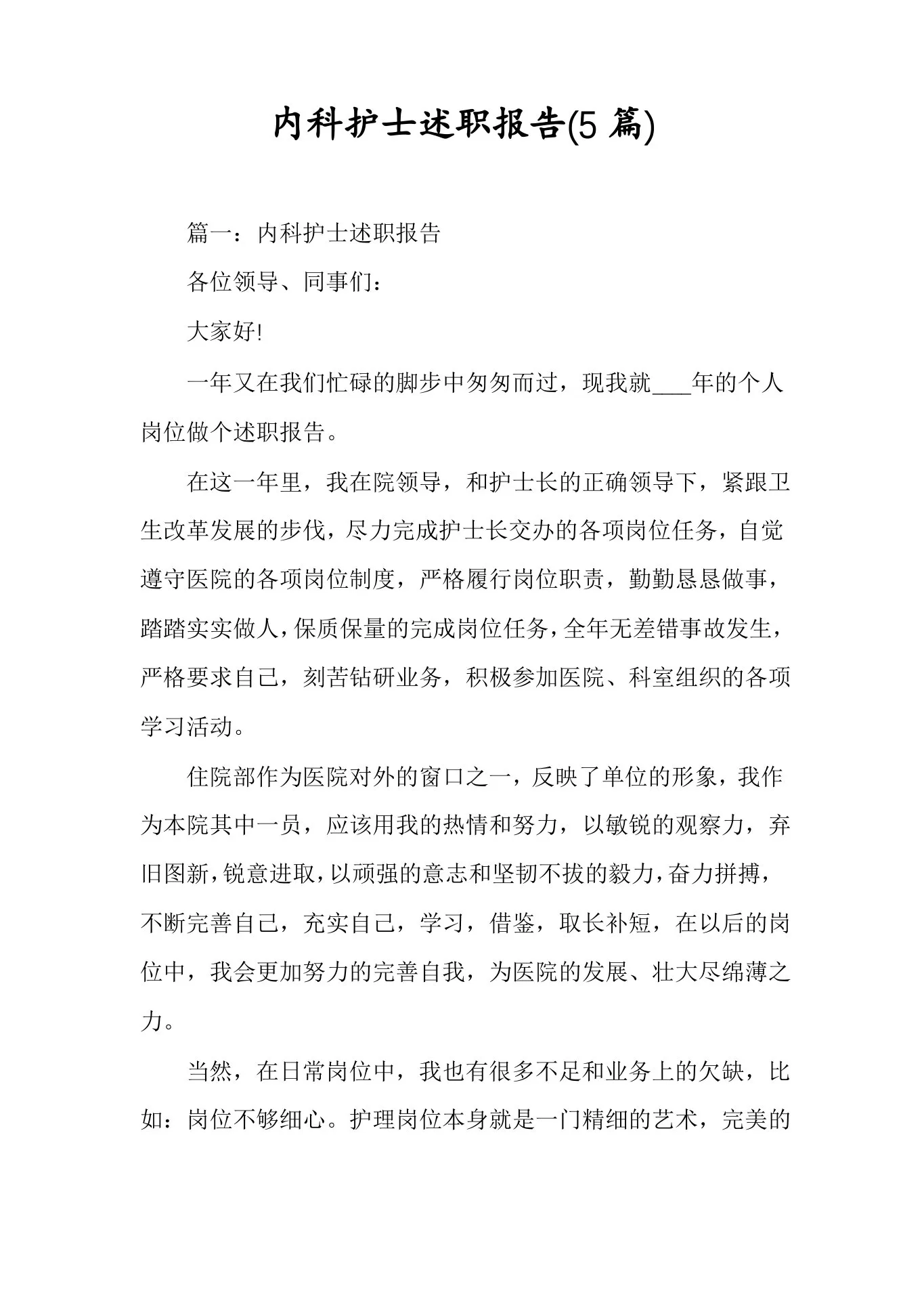 内科护士述职报告(5篇) 预览图