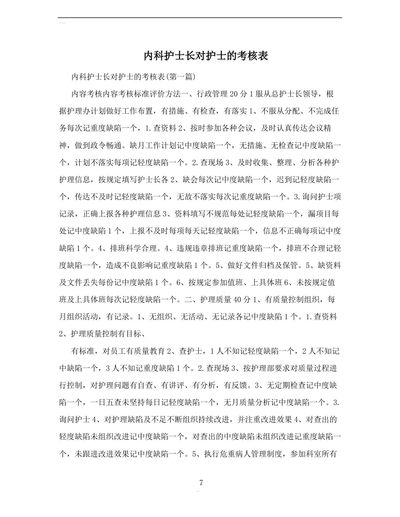 内科护士长对护士的考核表 预览图