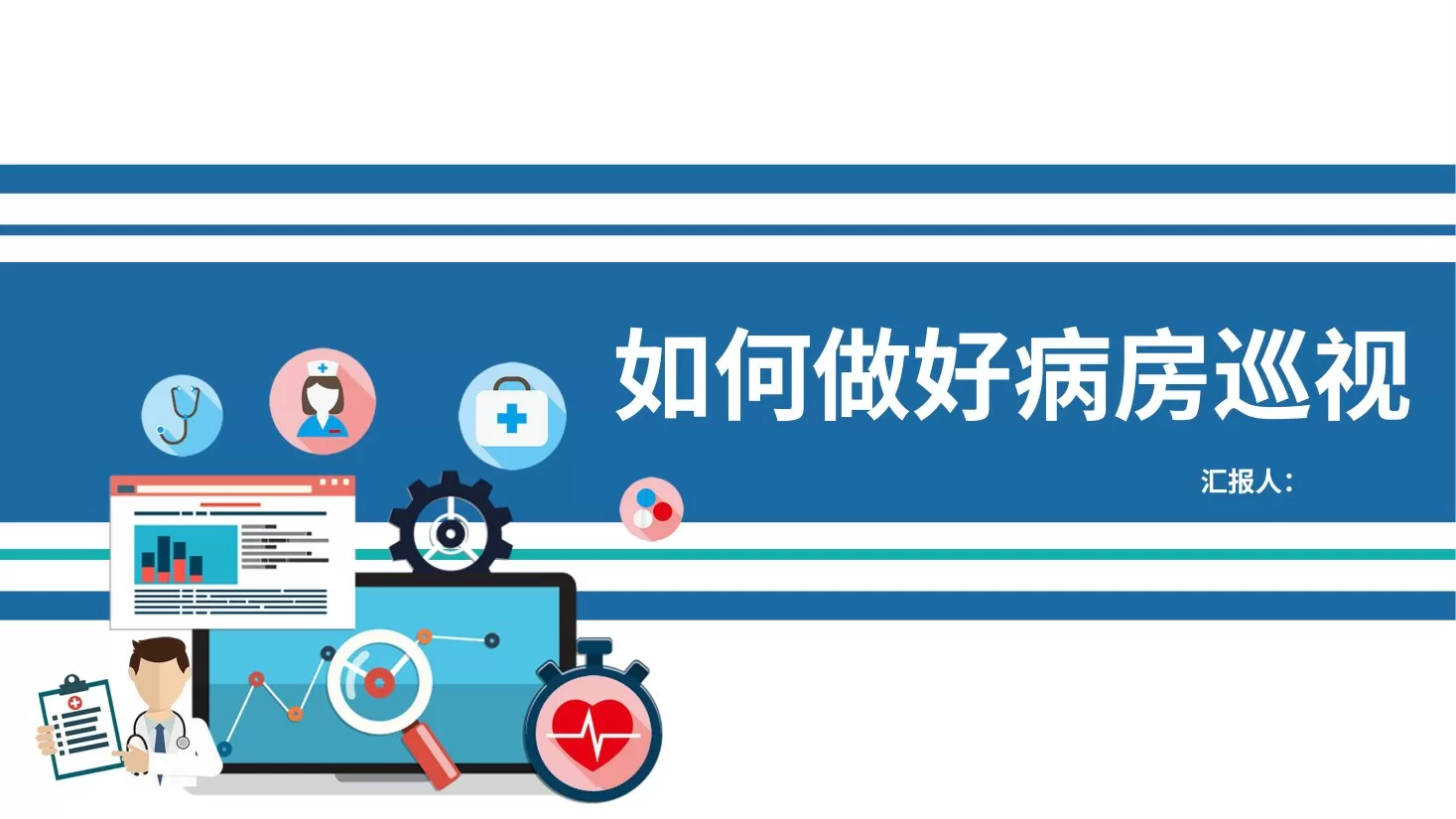 如何做好病房巡视(32页) 预览图