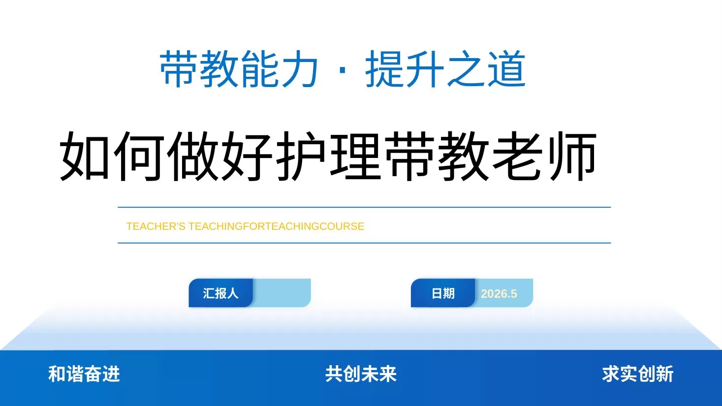 如何做好护理带教老师