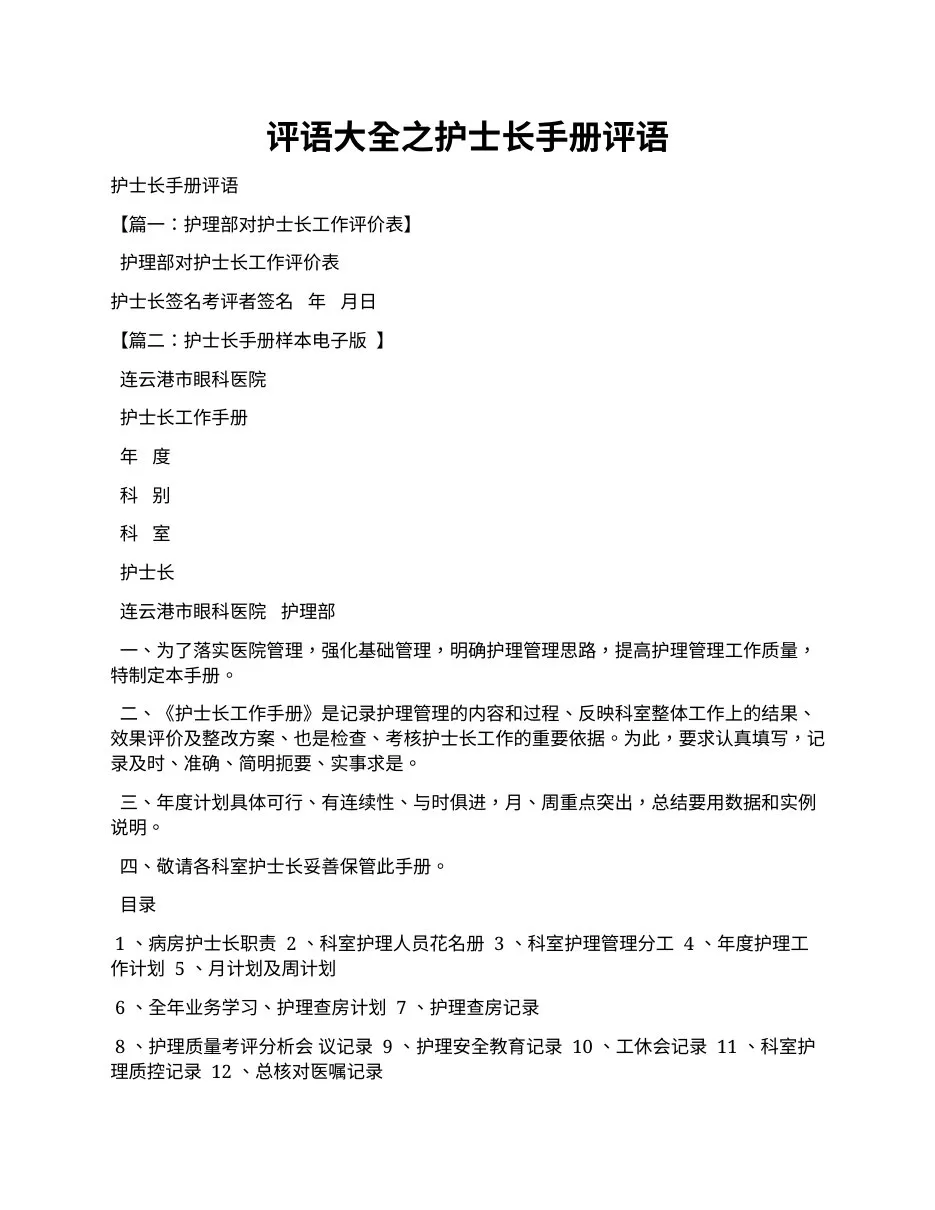 评语大全之护士长手册评语 预览图