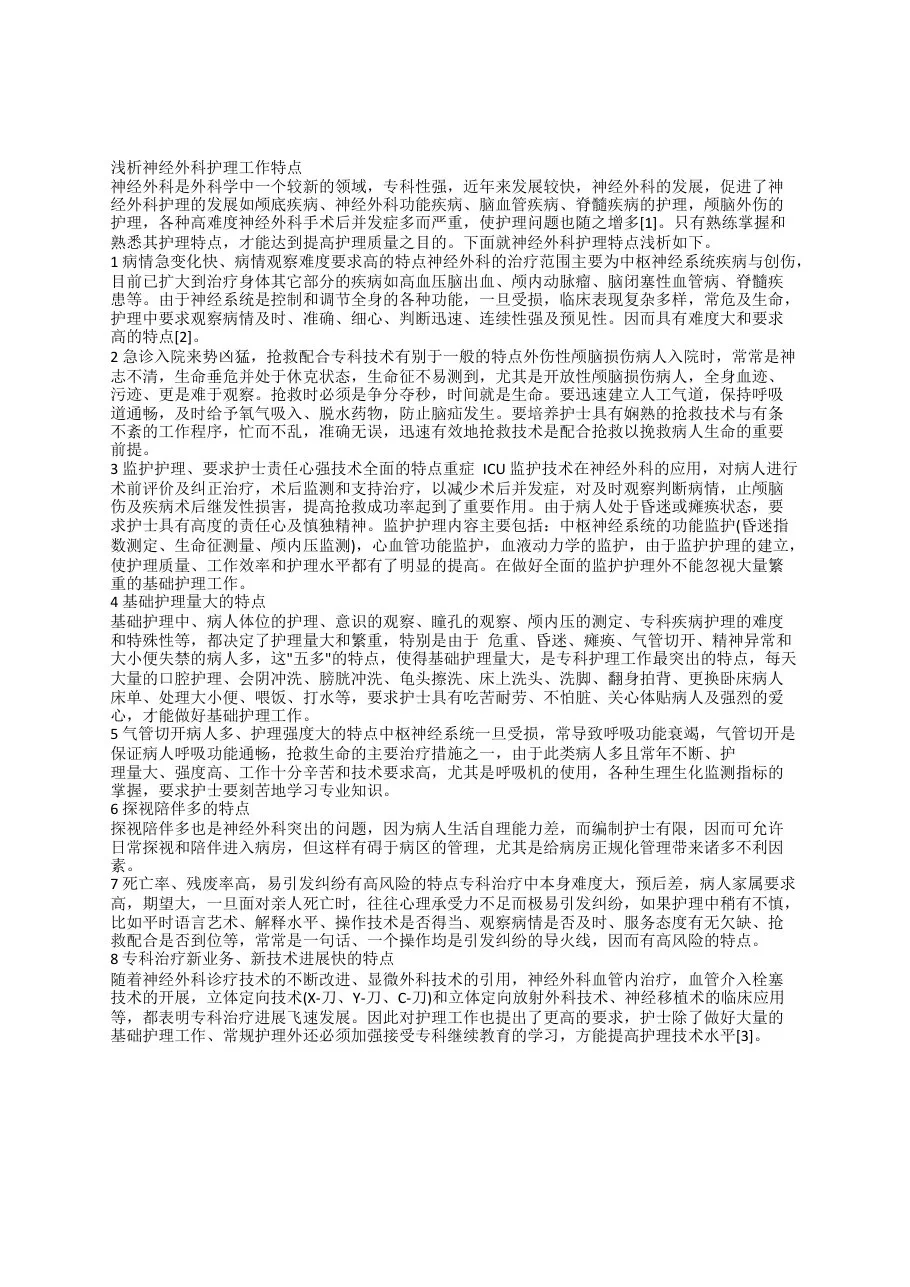 浅析神经外科护理工作特点 预览图