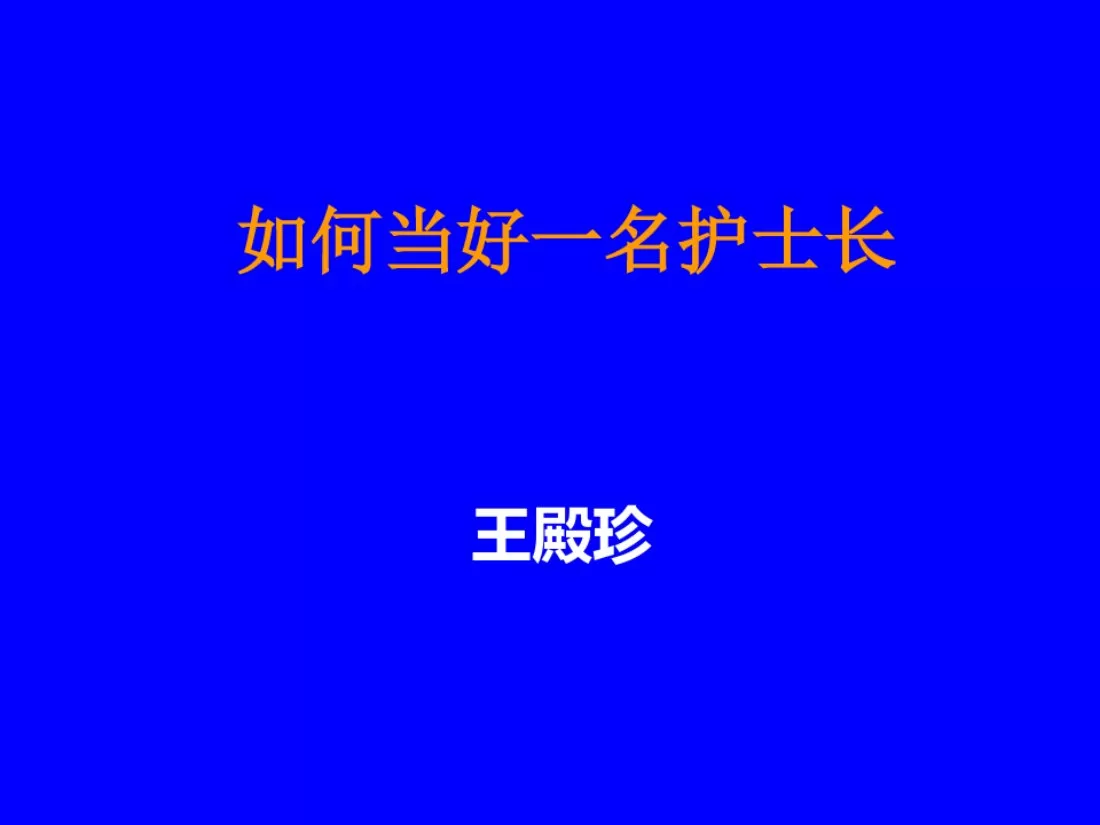 如何当好一名护士长 预览图