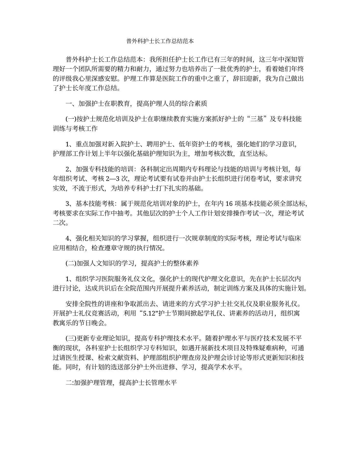 普外科护士长工作总结范本 预览图