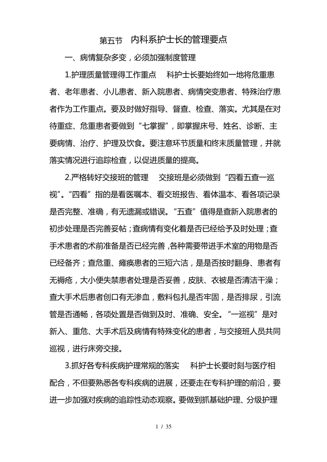 内科系护士长管理