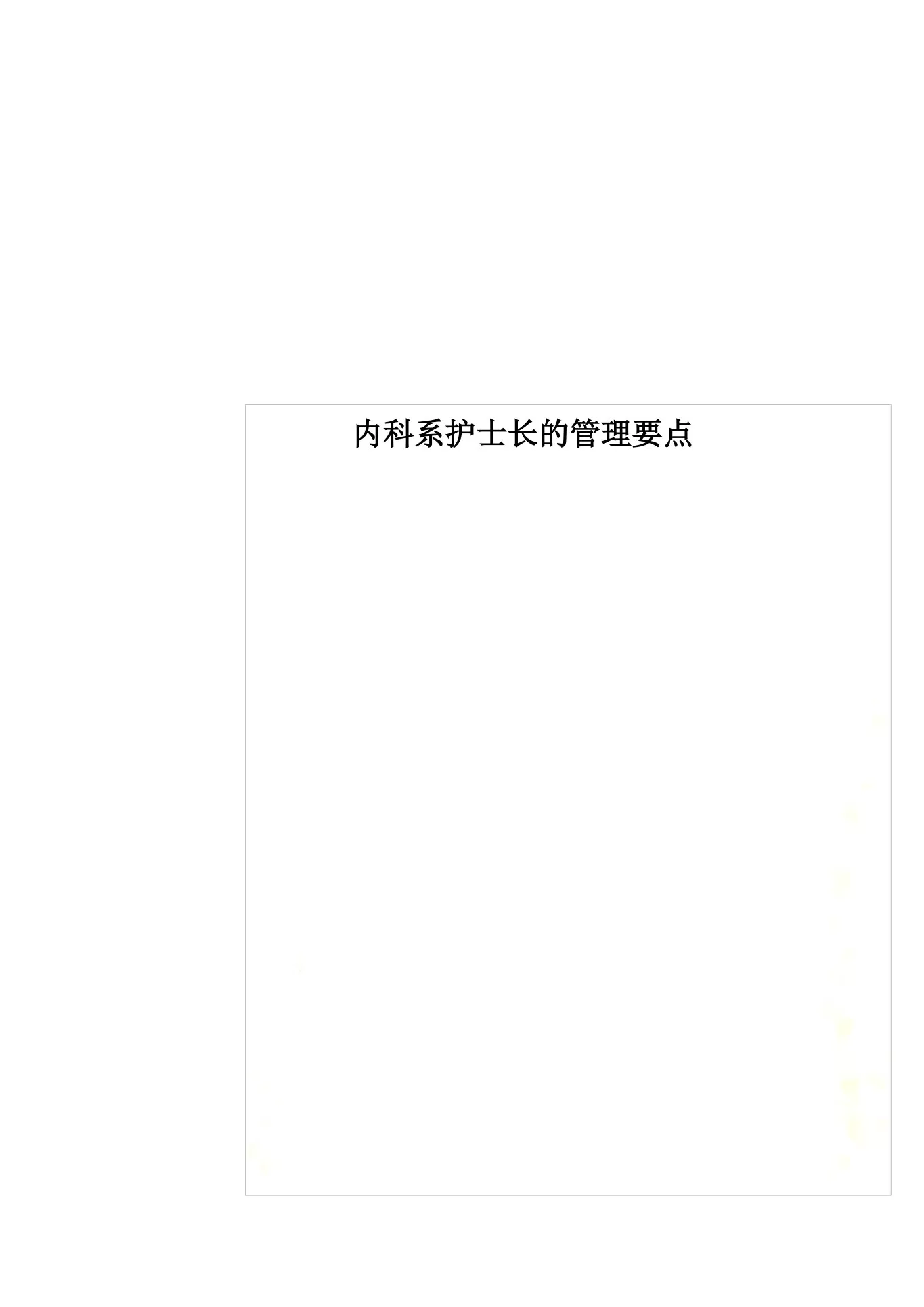 内科系护士长的管理要点