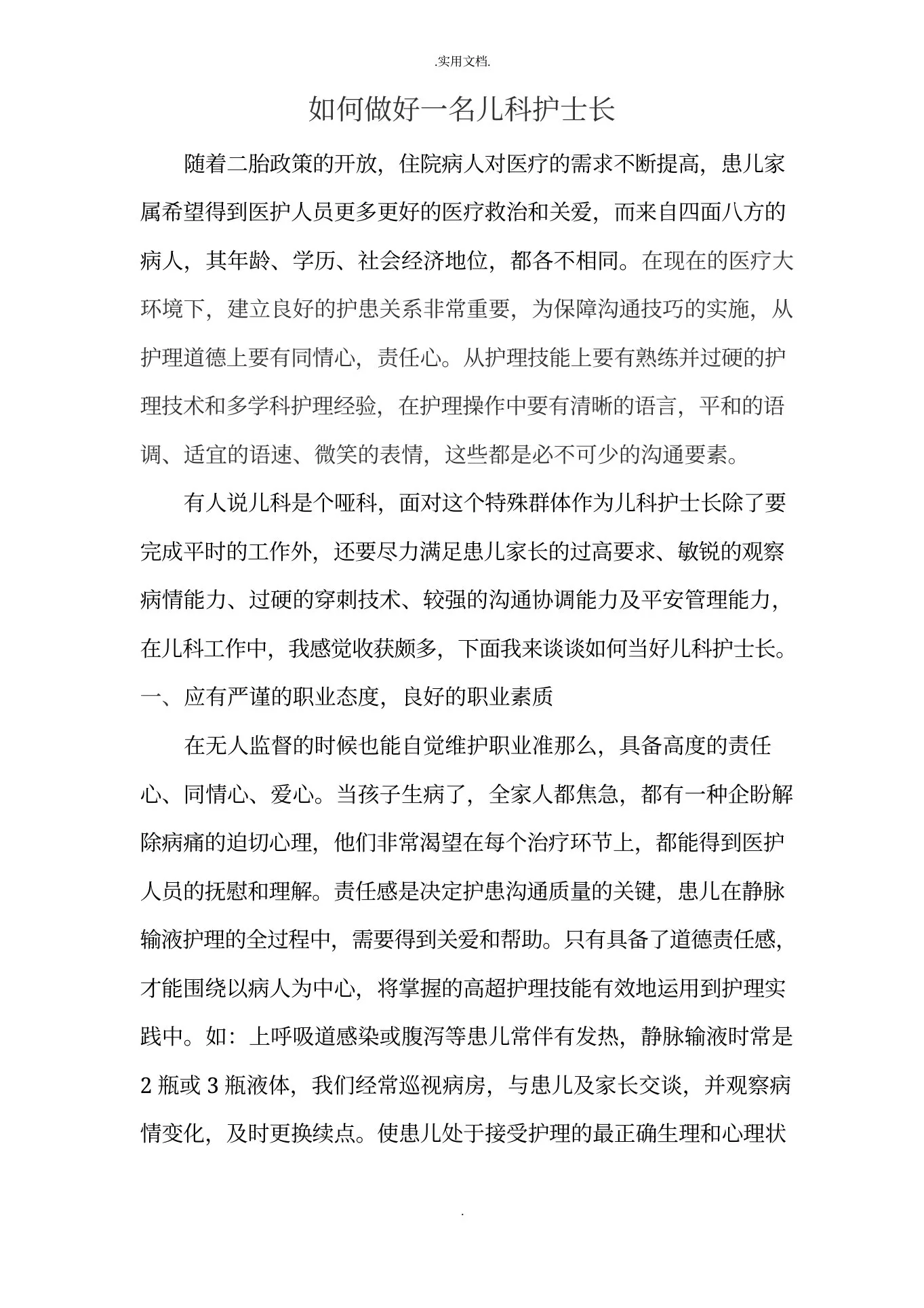 如何做好一名儿科护士长 预览图