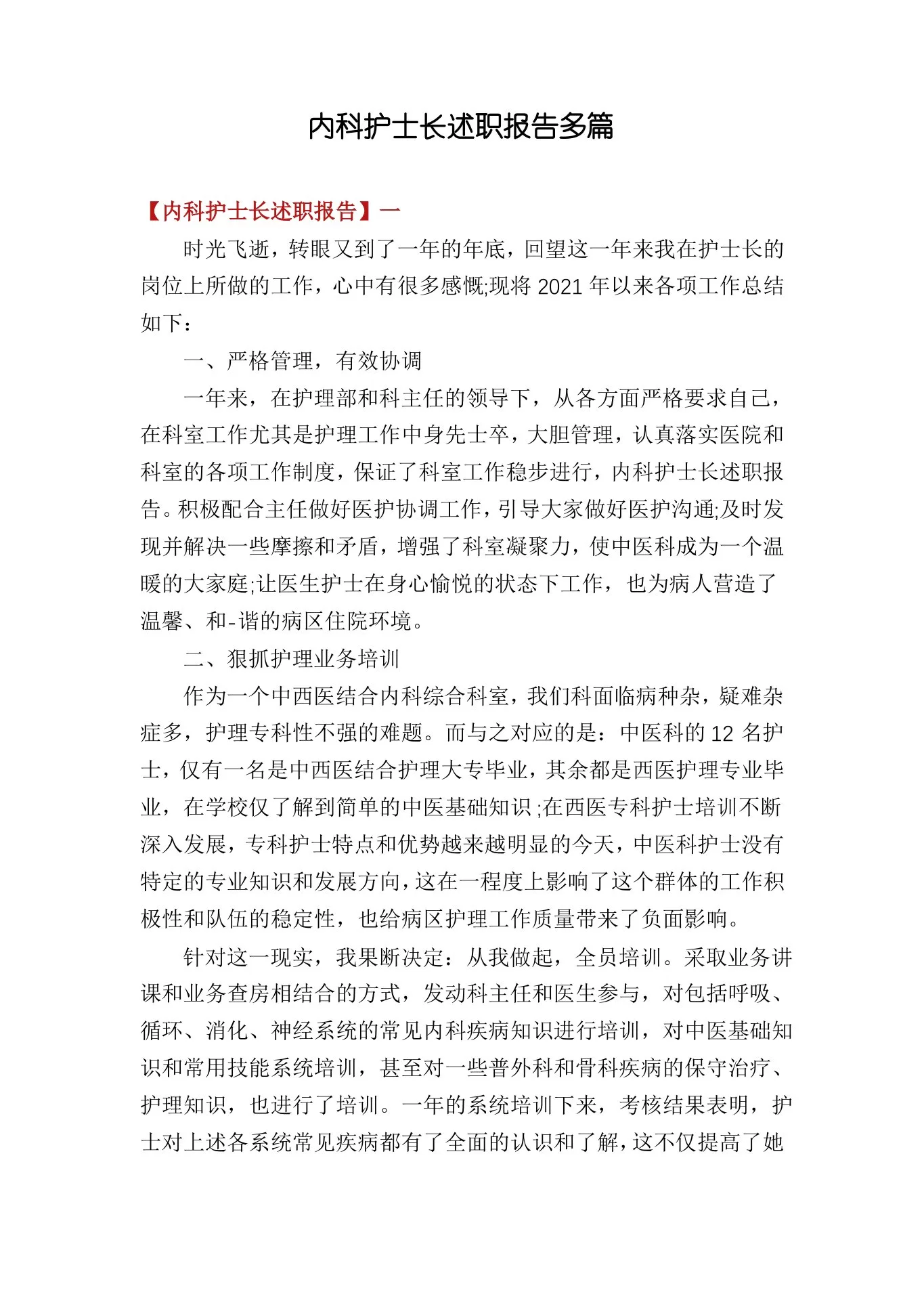 内科护士长述职报告多篇 预览图
