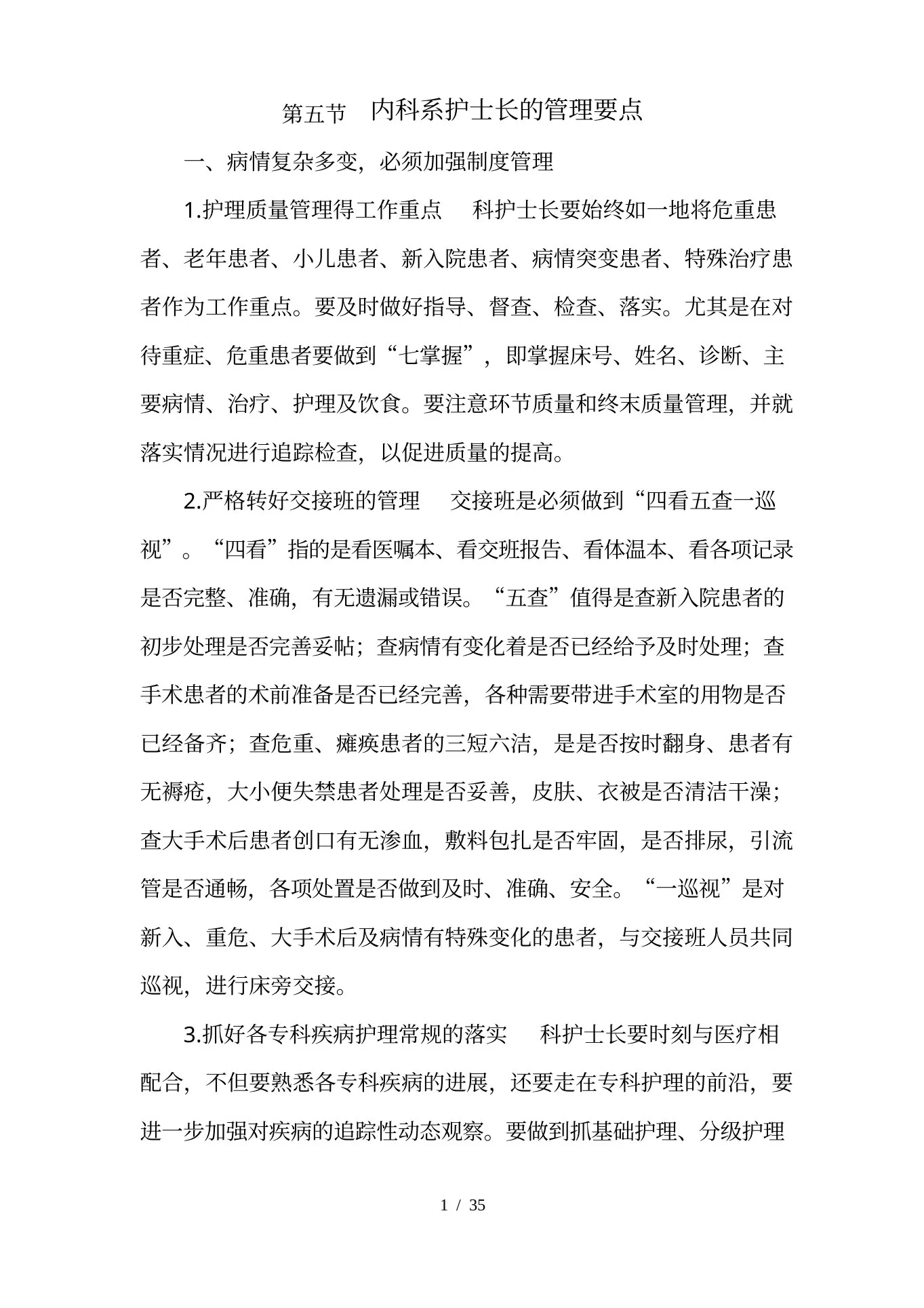 内科系护士长管理