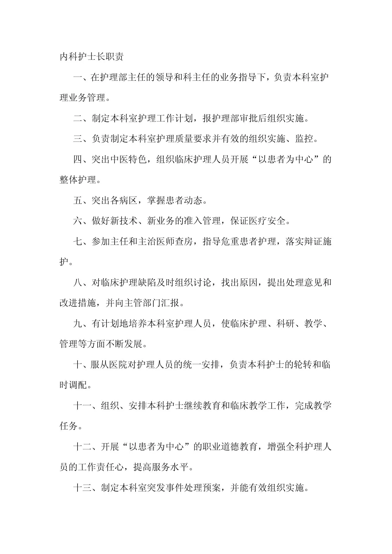 内科护士长职责