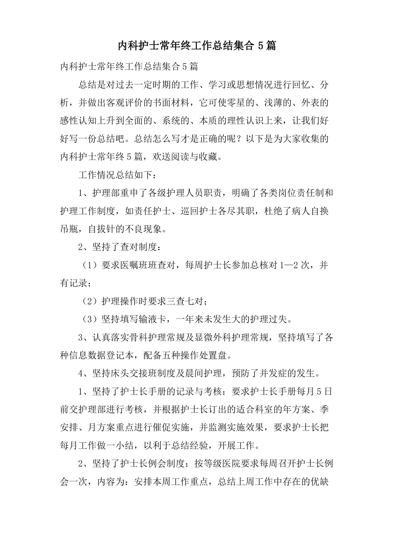 内科护士长年终工作总结集合5篇 预览图