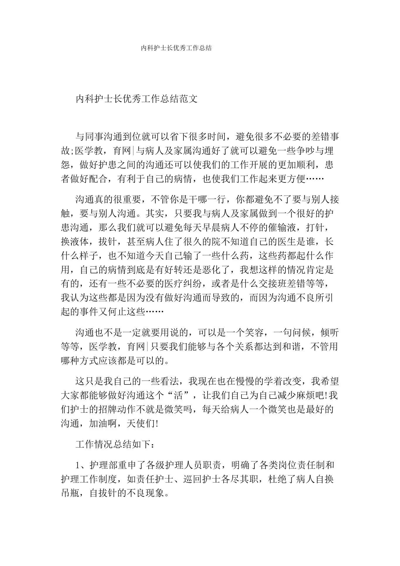 内科护士长优秀工作总结 预览图