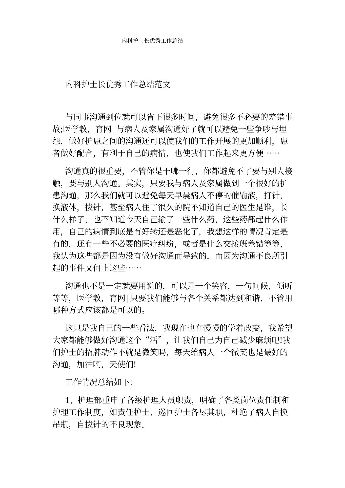 内科护士长优秀工作总结 预览图